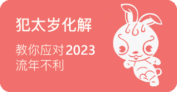 兔年运程